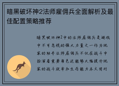 暗黑破坏神2法师雇佣兵全面解析及最佳配置策略推荐